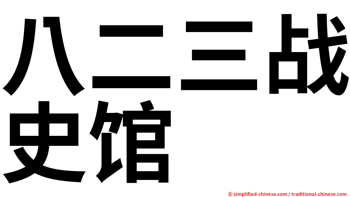八二三战史馆
