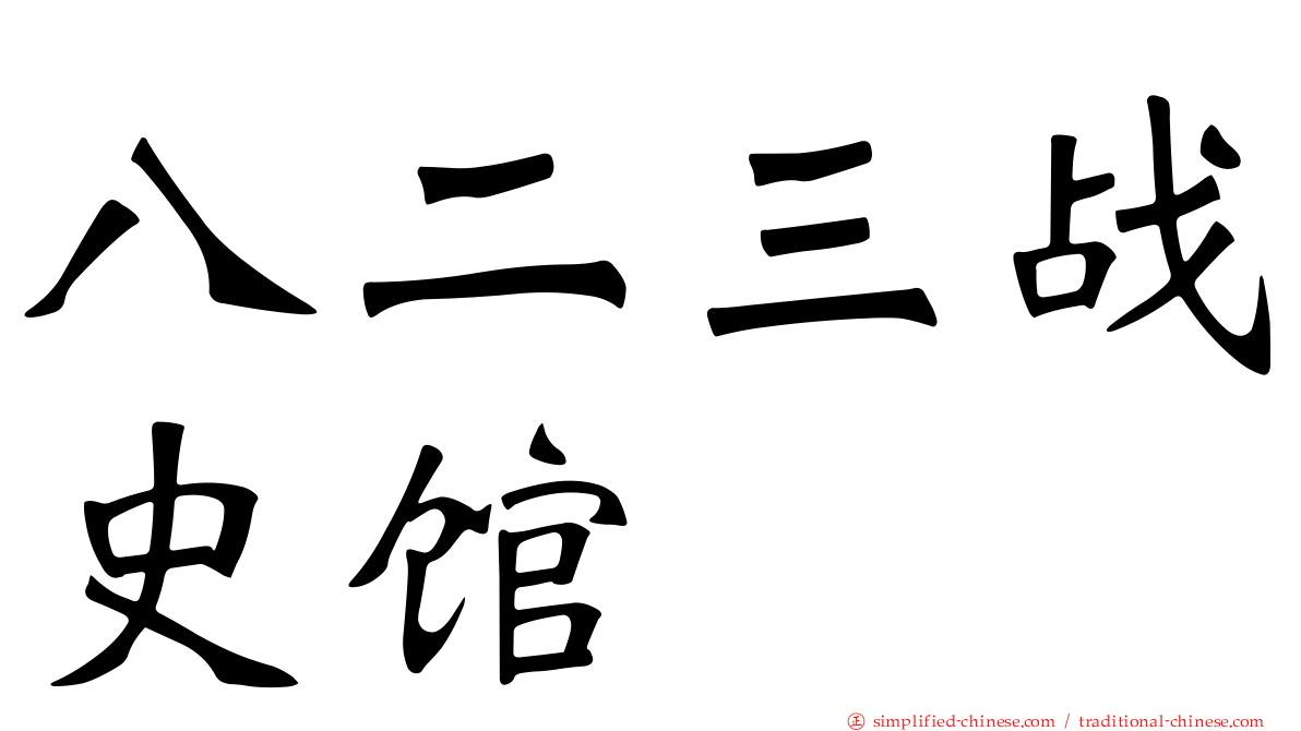 八二三战史馆