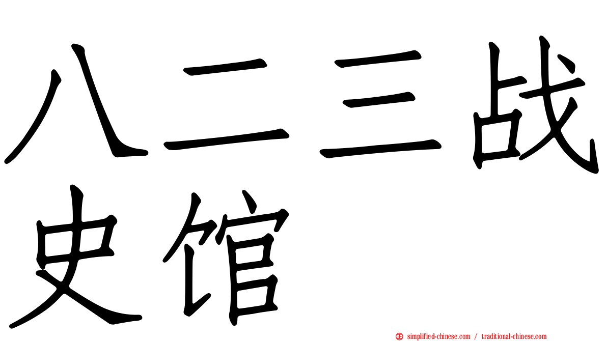 八二三战史馆