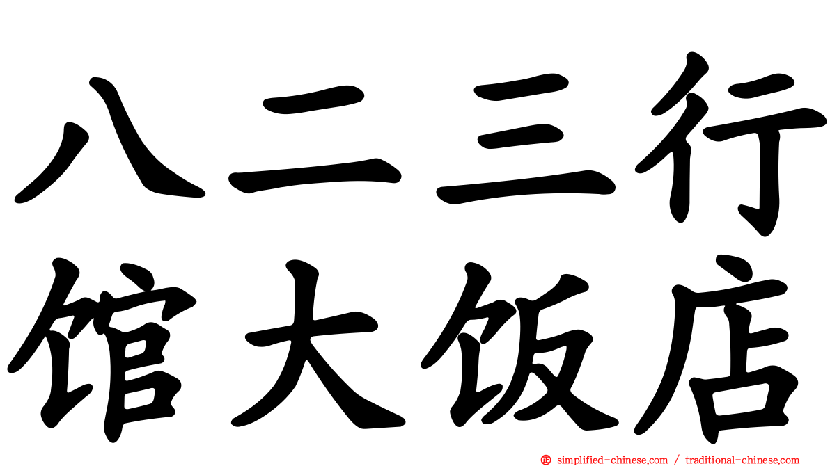 八二三行馆大饭店