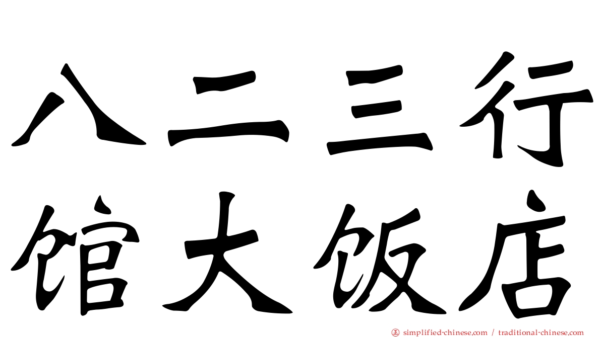 八二三行馆大饭店