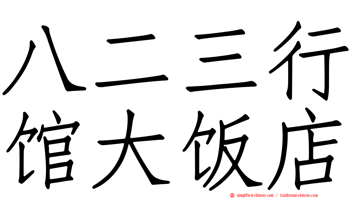 八二三行馆大饭店