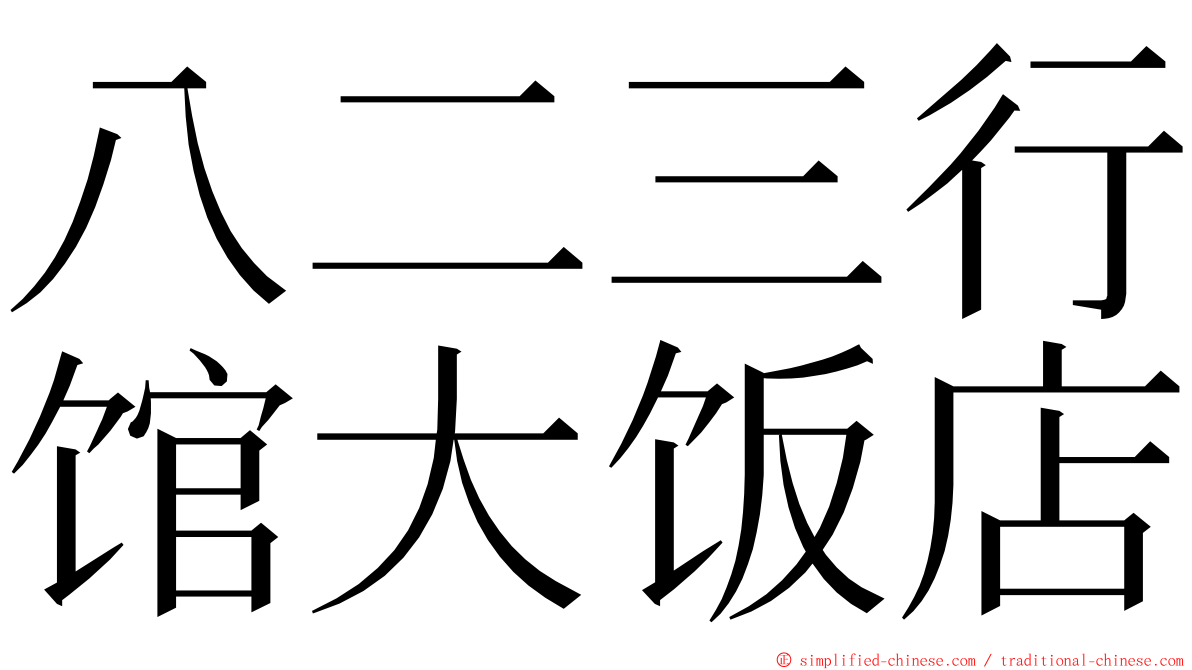 八二三行馆大饭店 ming font