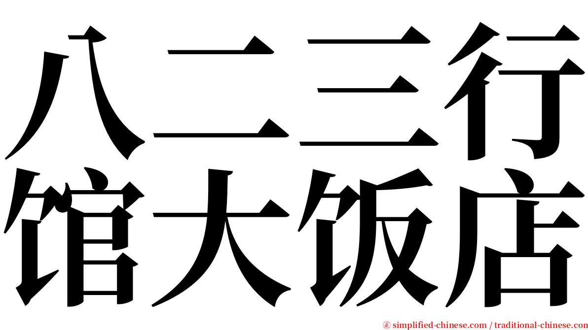 八二三行馆大饭店 serif font