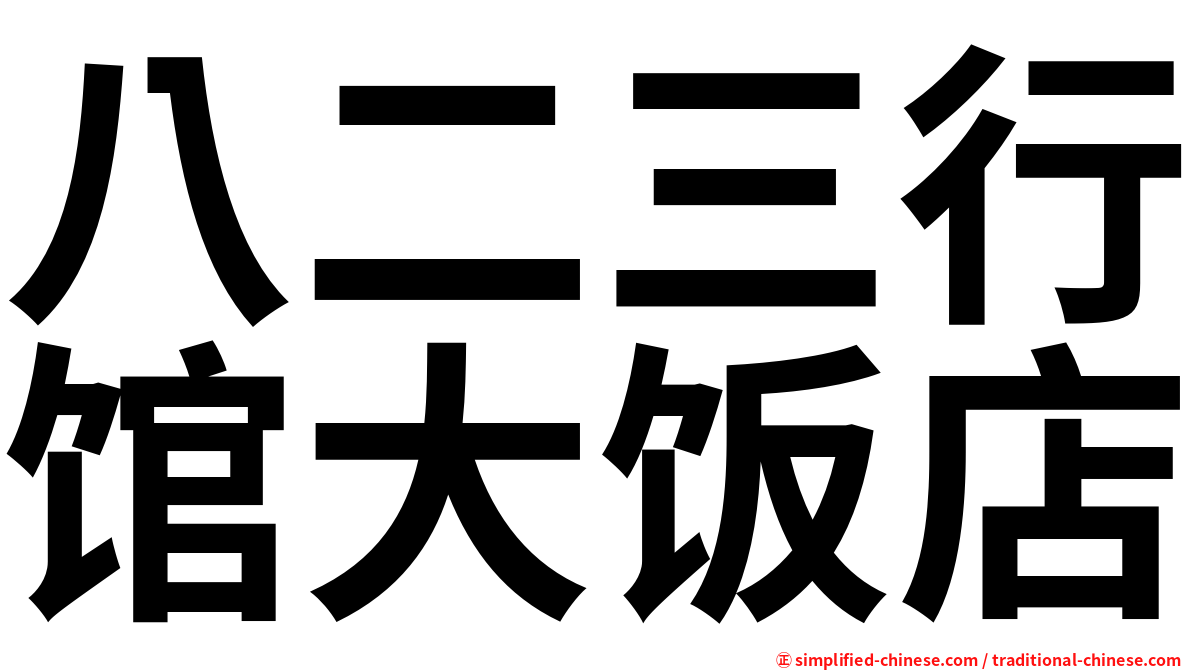 八二三行馆大饭店