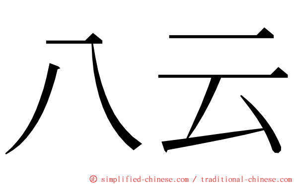 八云 ming font