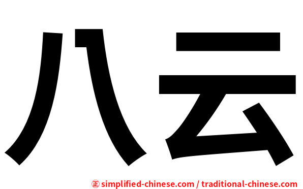 八云