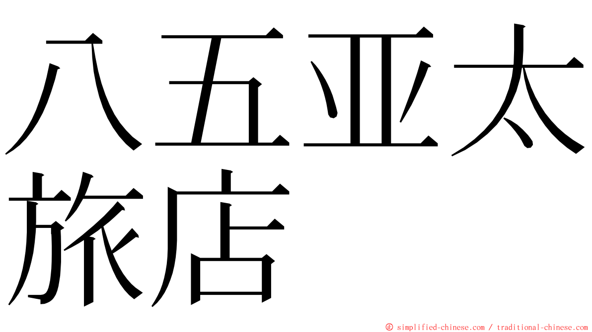 八五亚太旅店 ming font