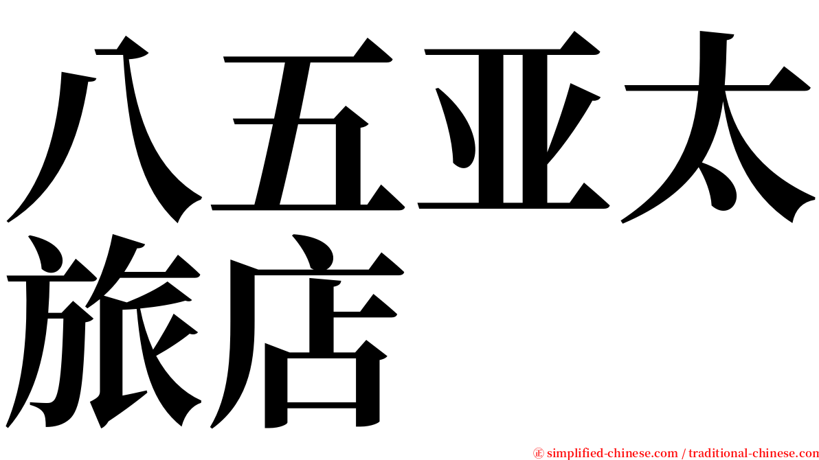 八五亚太旅店 serif font