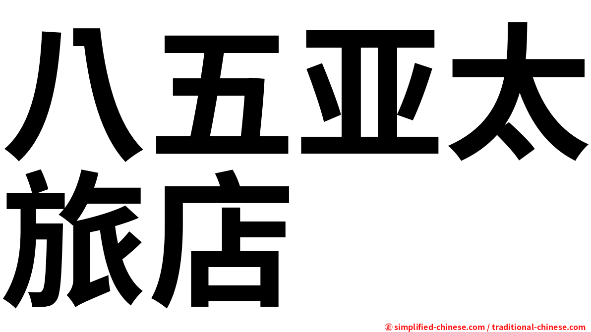 八五亚太旅店