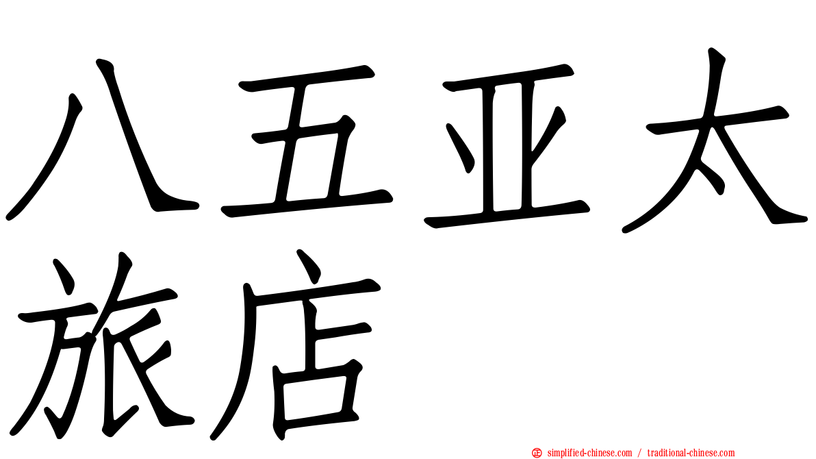 八五亚太旅店
