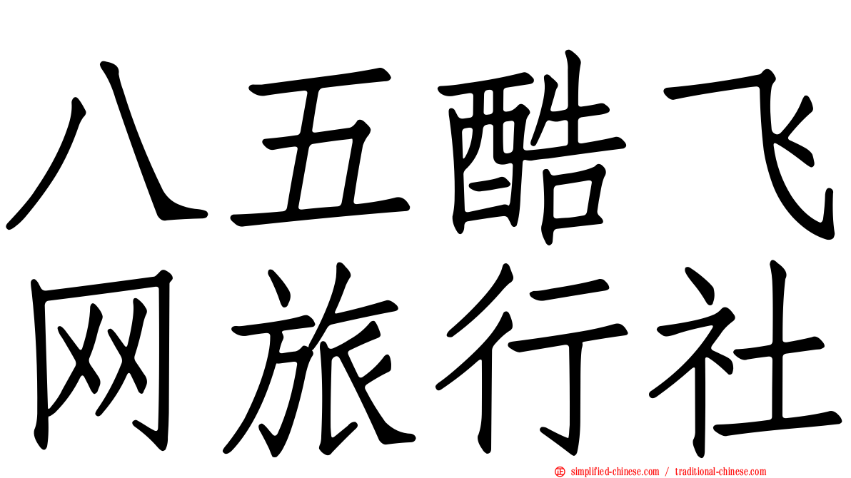 八五酷飞网旅行社