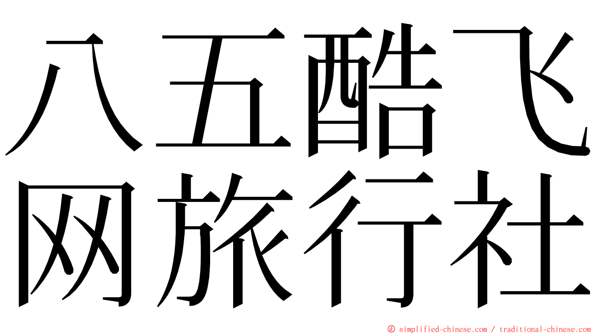 八五酷飞网旅行社 ming font