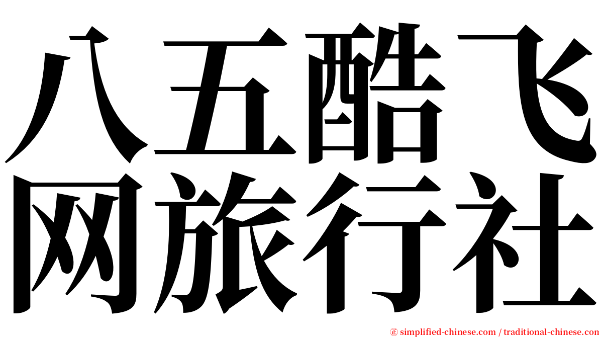 八五酷飞网旅行社 serif font