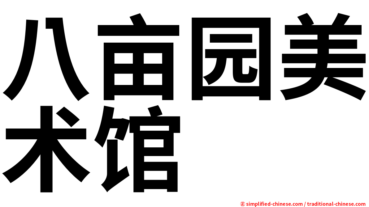 八亩园美术馆