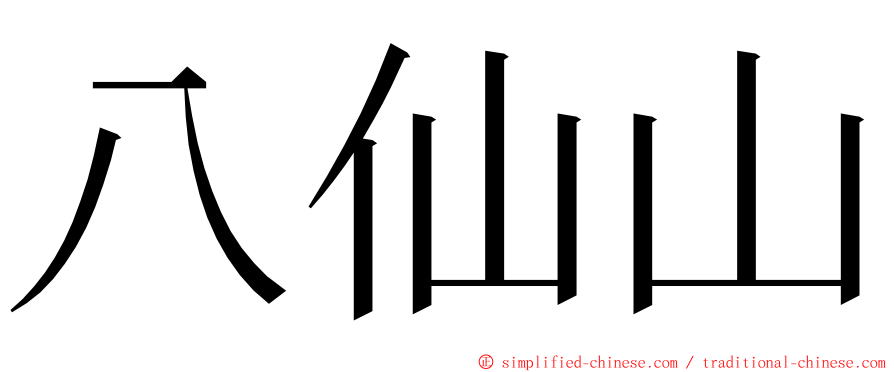 八仙山 ming font