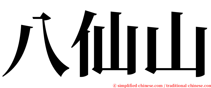 八仙山 serif font