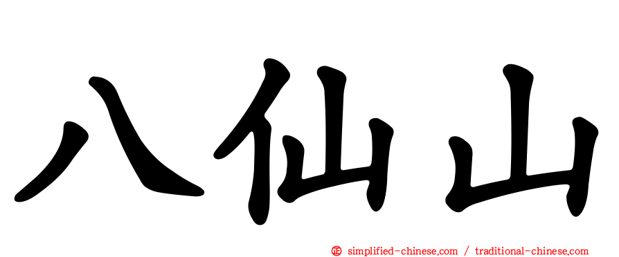 八仙山