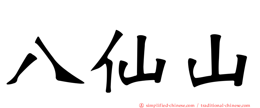 八仙山