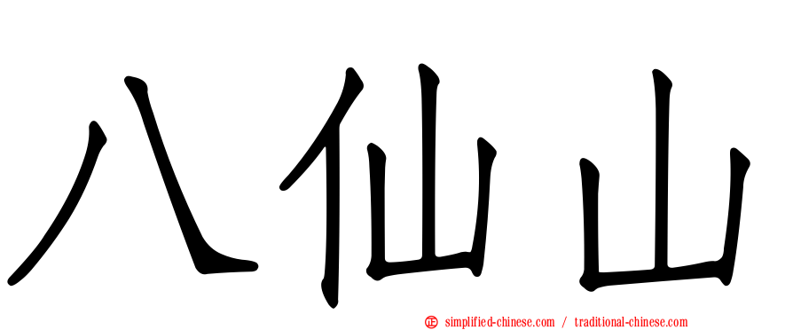 八仙山