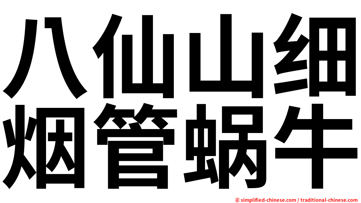八仙山细烟管蜗牛