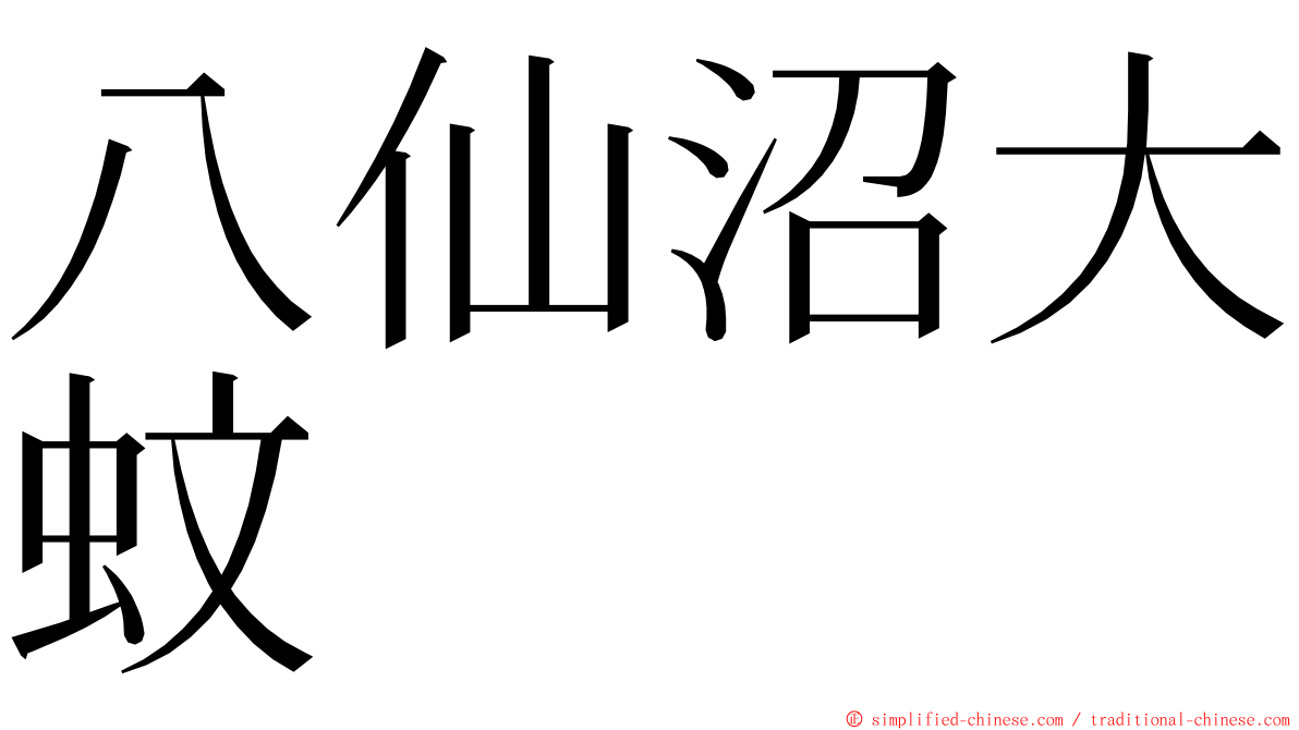 八仙沼大蚊 ming font