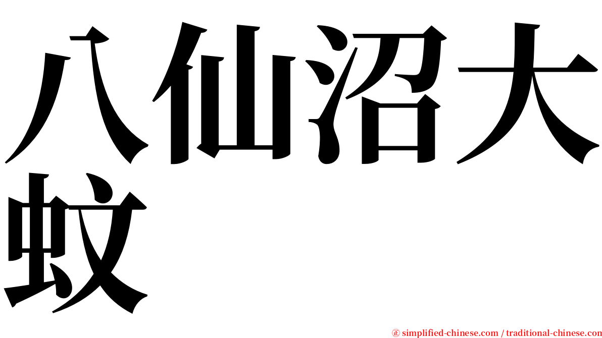 八仙沼大蚊 serif font