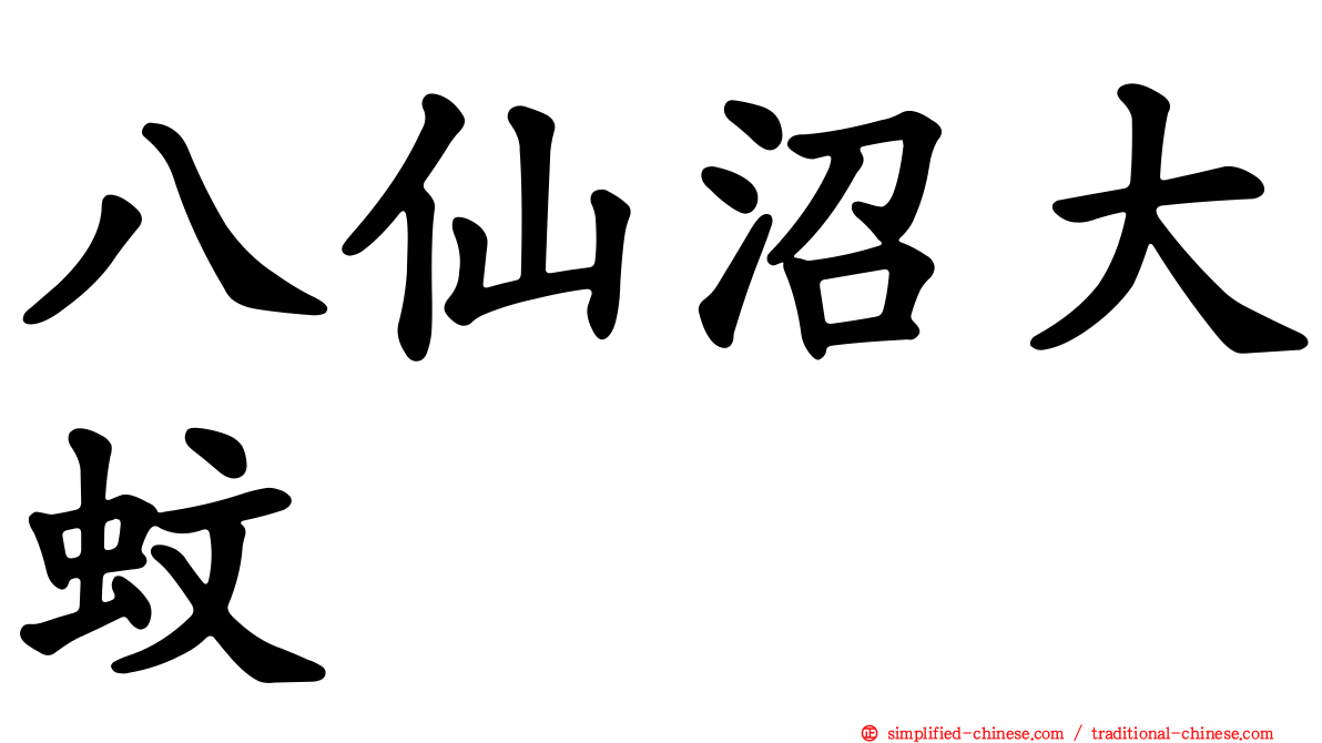 八仙沼大蚊