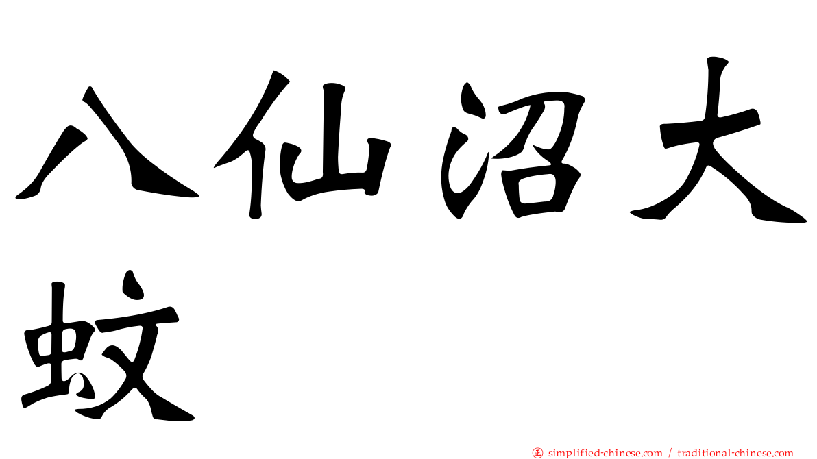 八仙沼大蚊