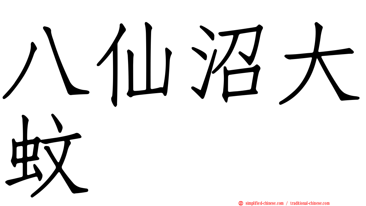 八仙沼大蚊