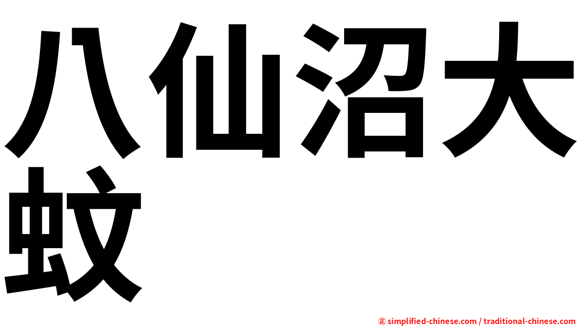 八仙沼大蚊