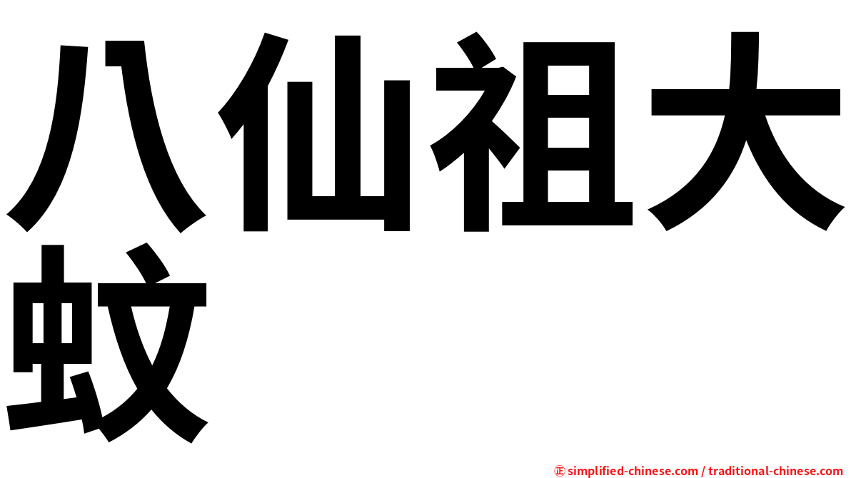 八仙祖大蚊
