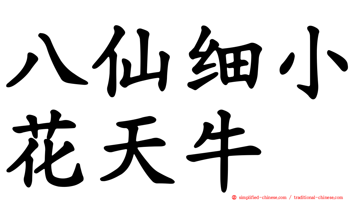 八仙细小花天牛