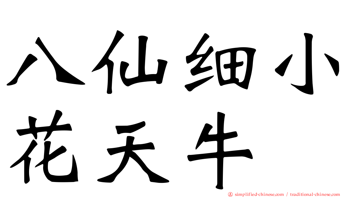 八仙细小花天牛