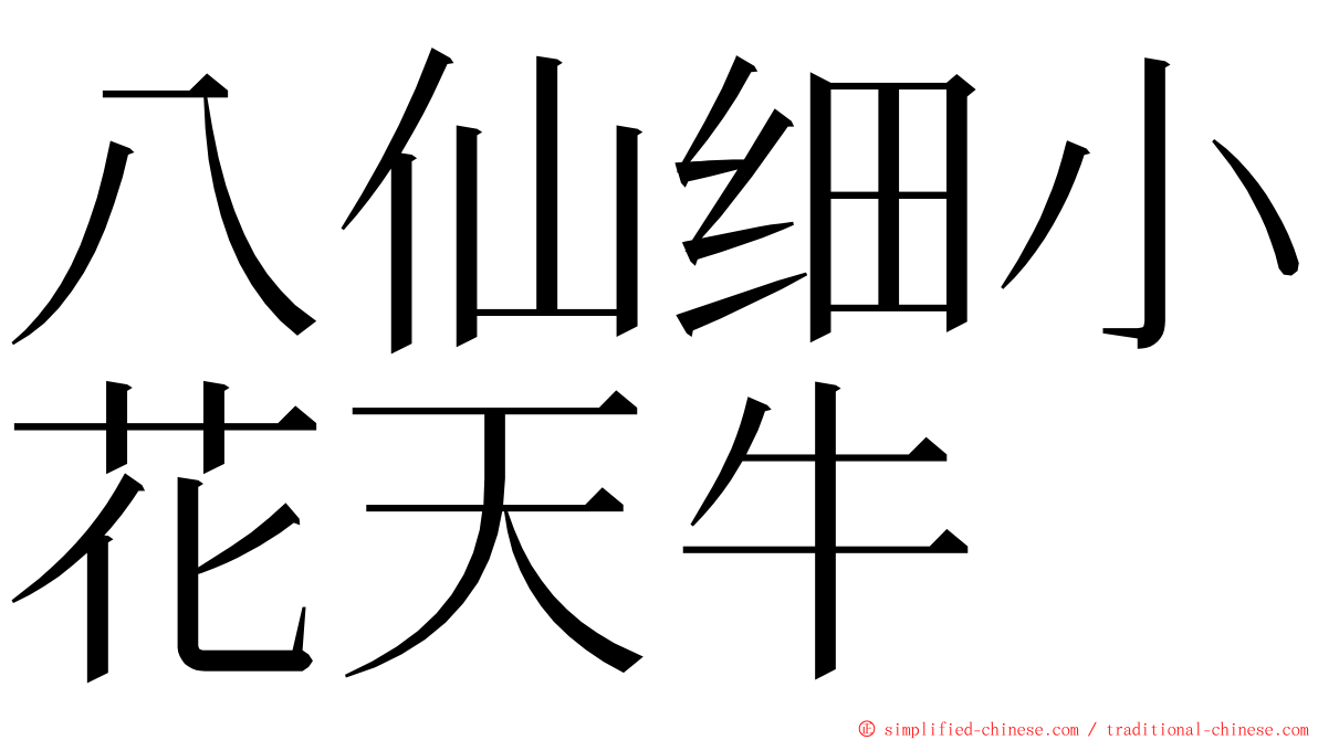 八仙细小花天牛 ming font