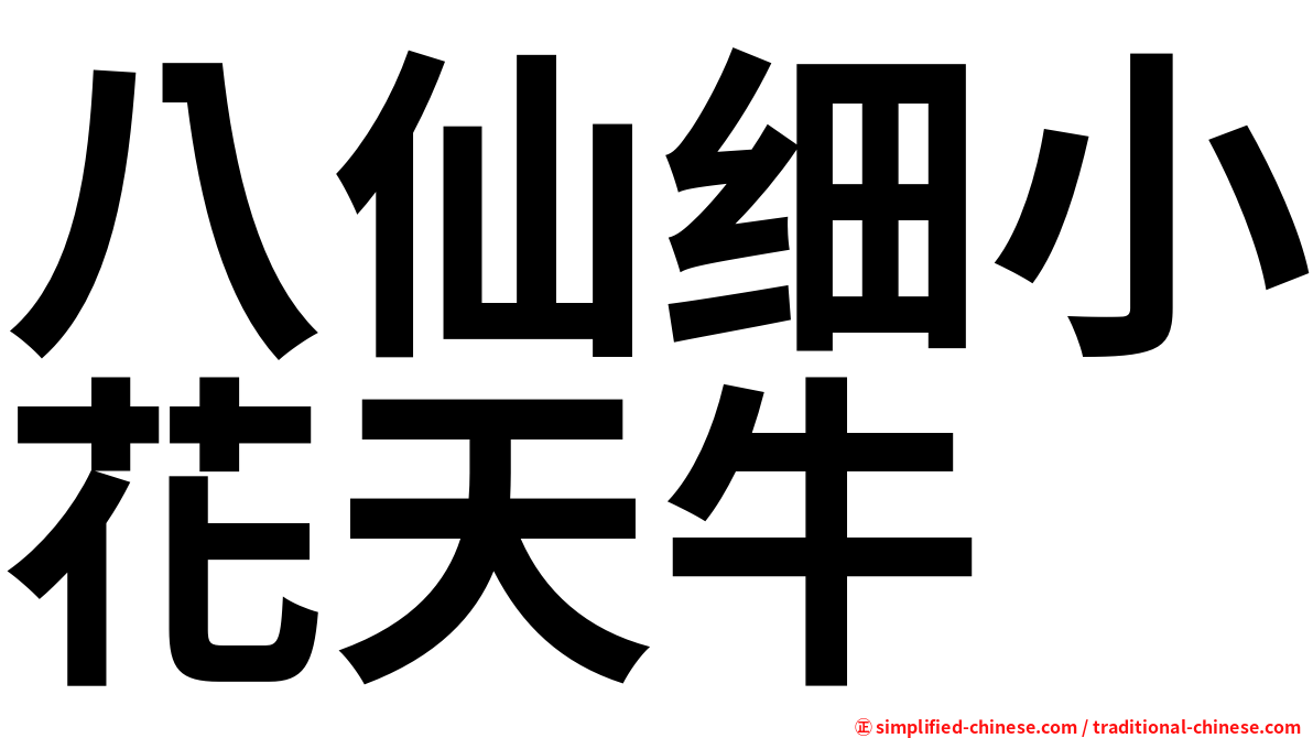 八仙细小花天牛
