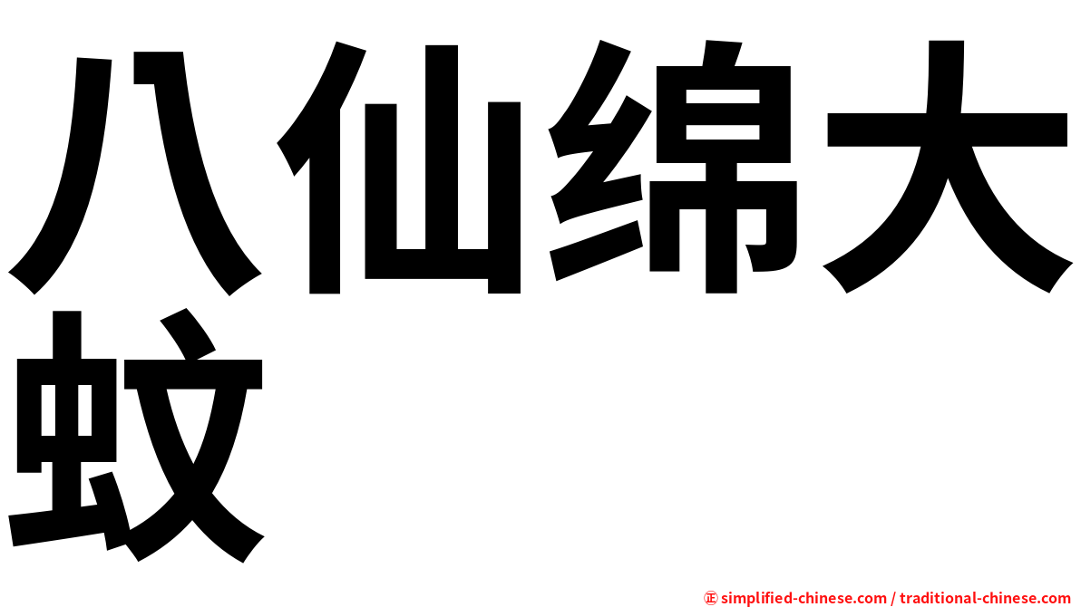 八仙绵大蚊