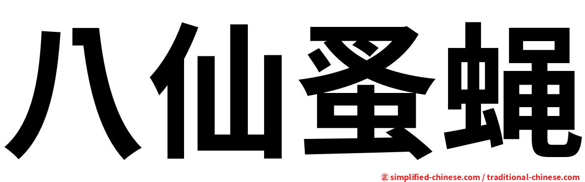 八仙蚤蝇
