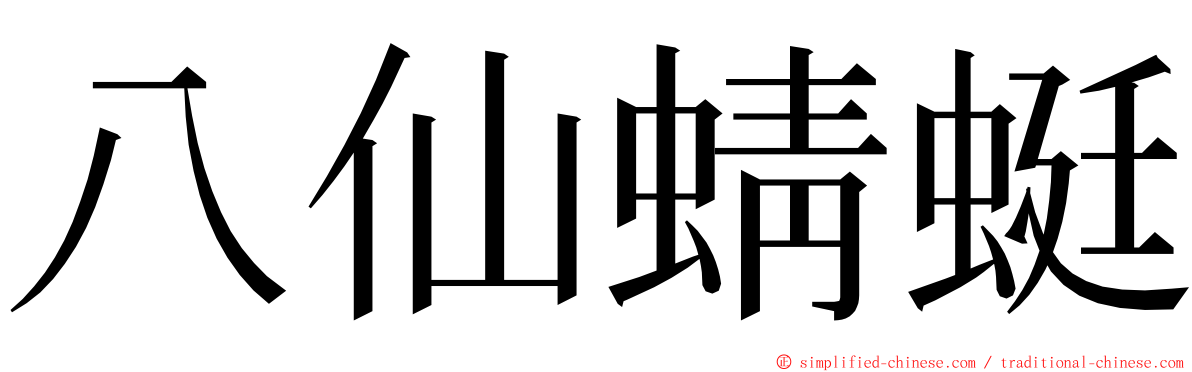 八仙蜻蜓 ming font