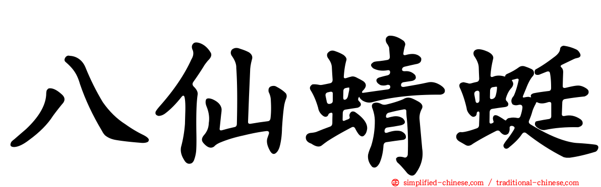 八仙蜻蜓