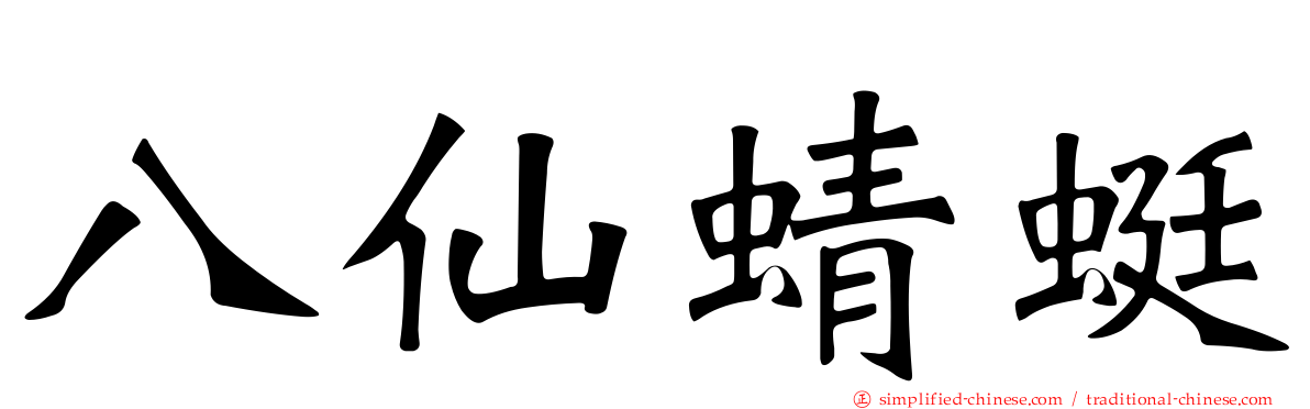 八仙蜻蜓