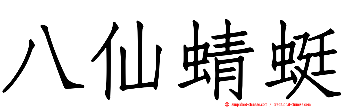 八仙蜻蜓