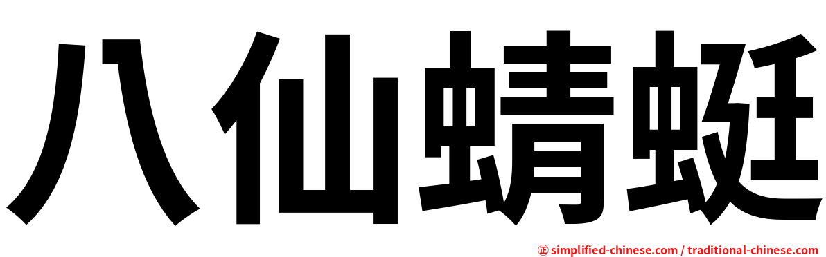 八仙蜻蜓