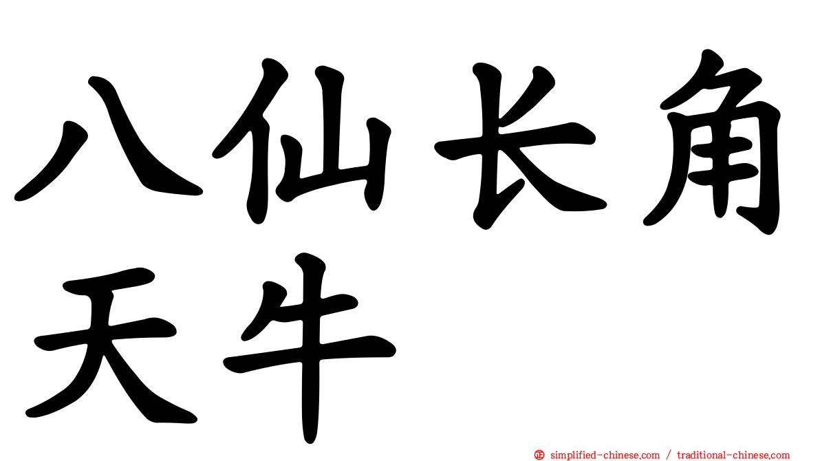八仙长角天牛