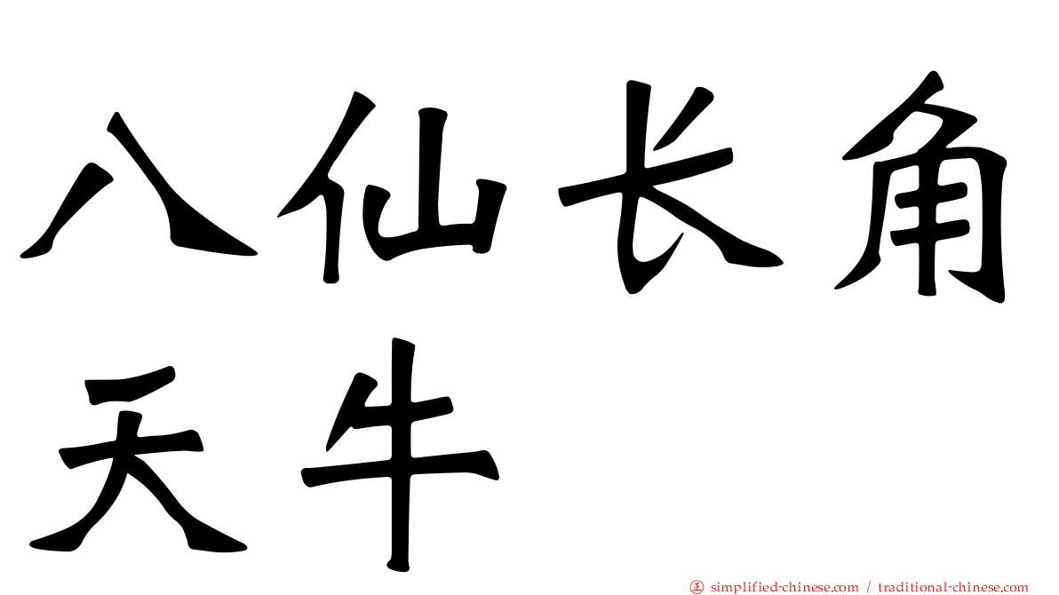 八仙长角天牛
