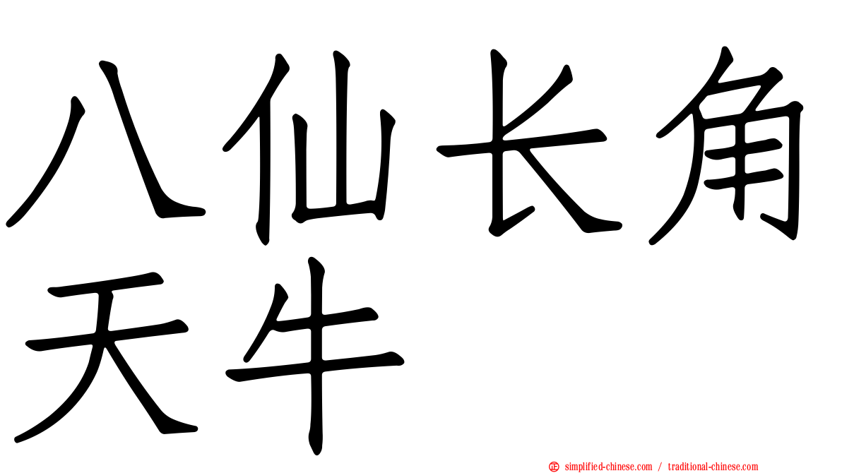 八仙长角天牛