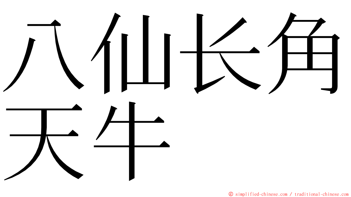 八仙长角天牛 ming font