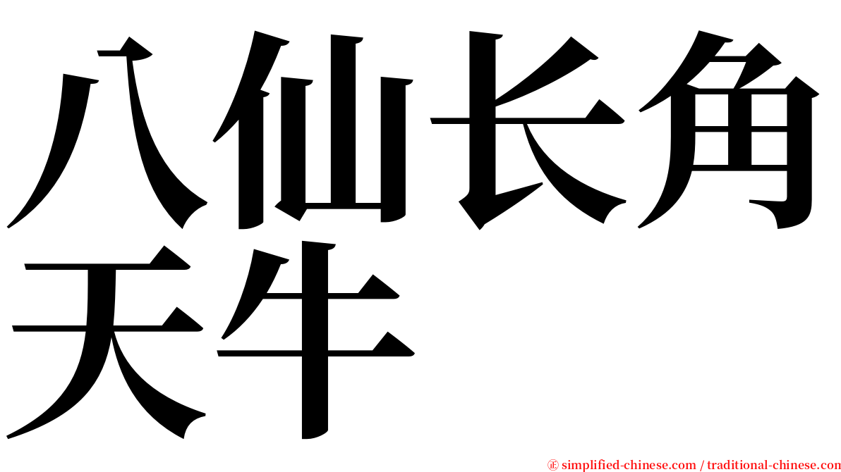八仙长角天牛 serif font