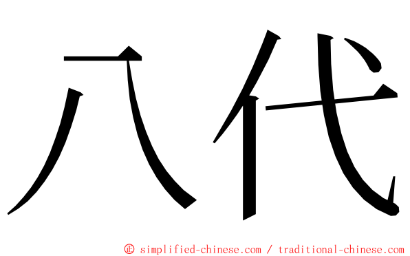 八代 ming font