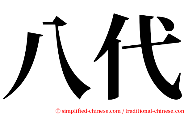 八代 serif font